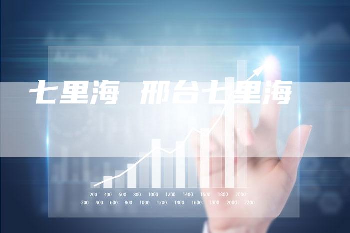 七里海 邢台七里海