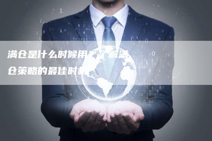 满仓是什么时候用？了解满仓策略的最佳时机