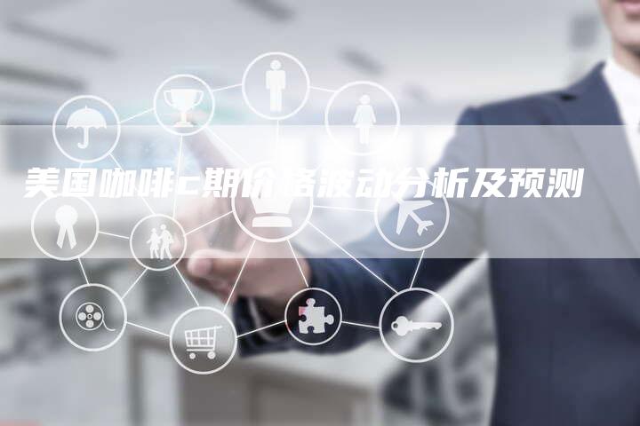 美国咖啡c期价格波动分析及预测