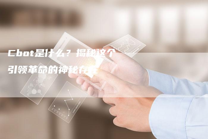 Cbot是什么？揭秘这个引领革命的神秘存在