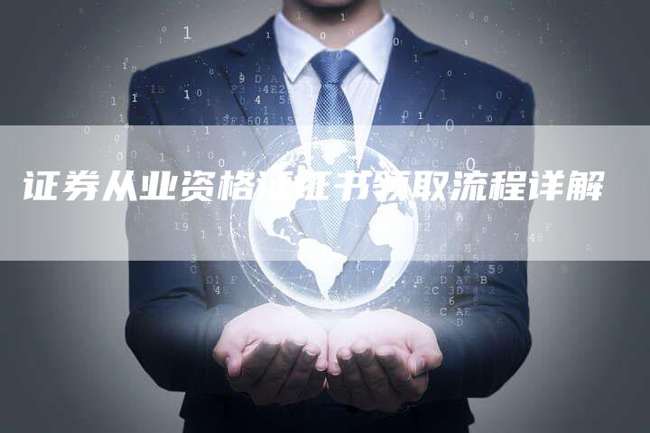 证券从业资格证证书领取流程详解