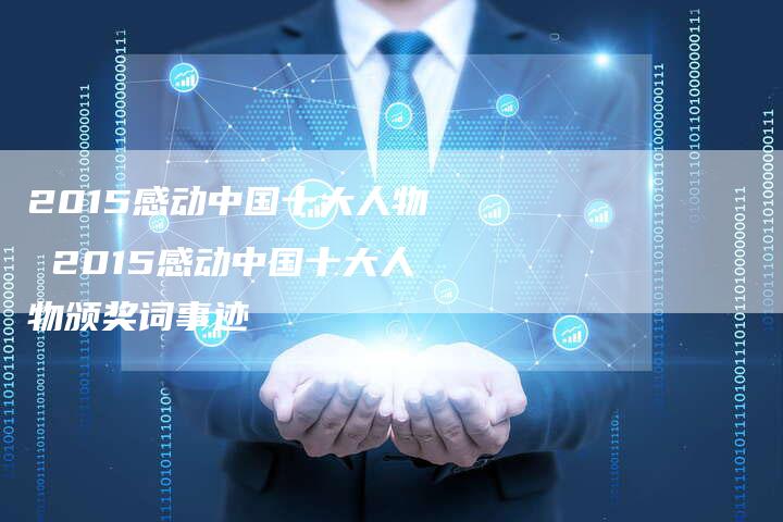 2015感动中国十大人物 2015感动中国十大人物颁奖词事迹
