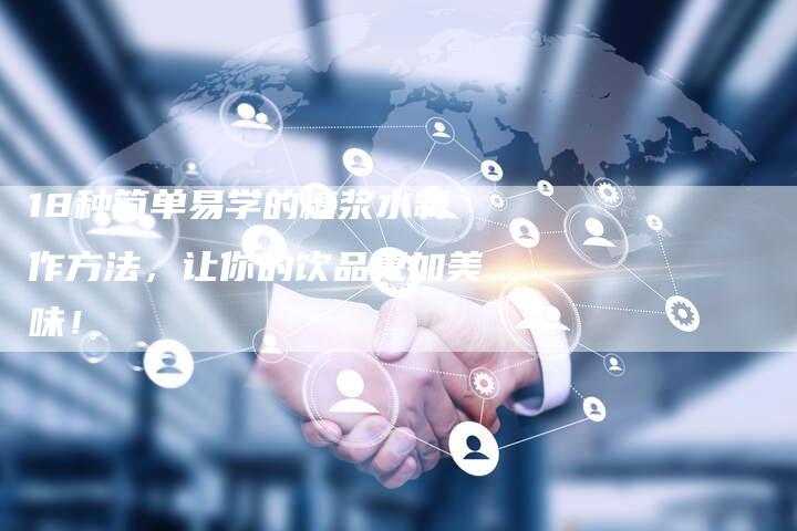 18种简单易学的糖浆水制作方法，让你的饮品更加美味！