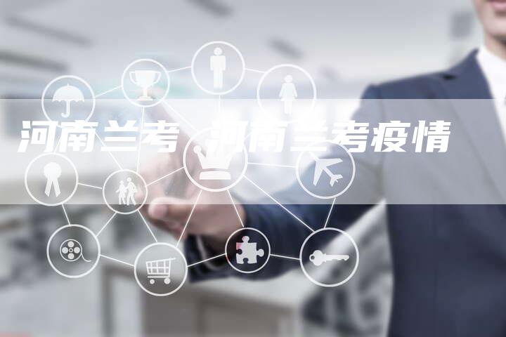 河南兰考 河南兰考疫情
