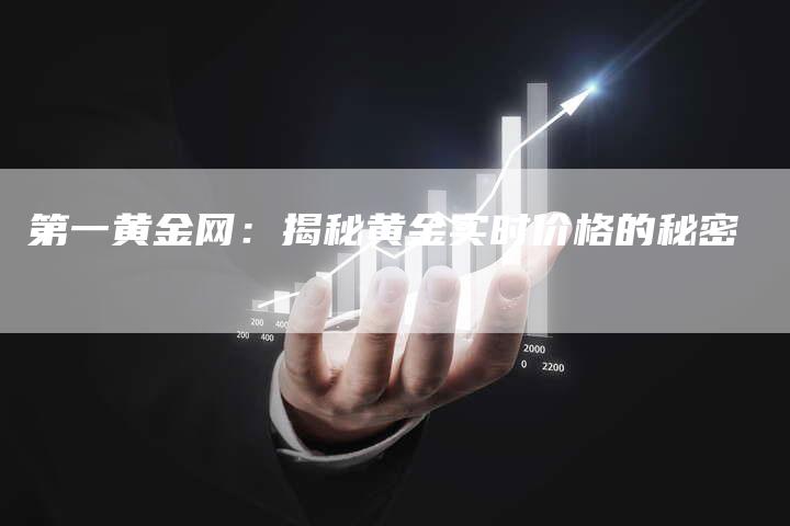 第一黄金网：揭秘黄金实时价格的秘密