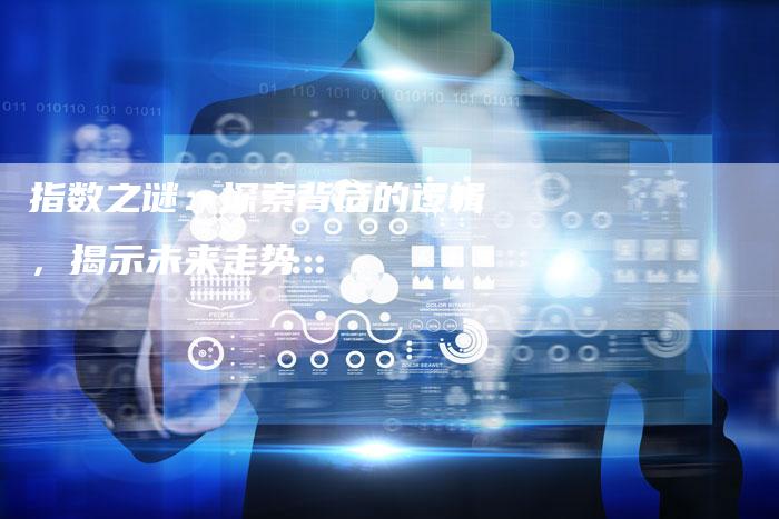 指数之谜：探索背后的逻辑，揭示未来走势
