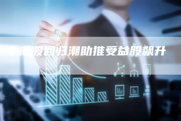 中概股回归潮助推受益股飙升