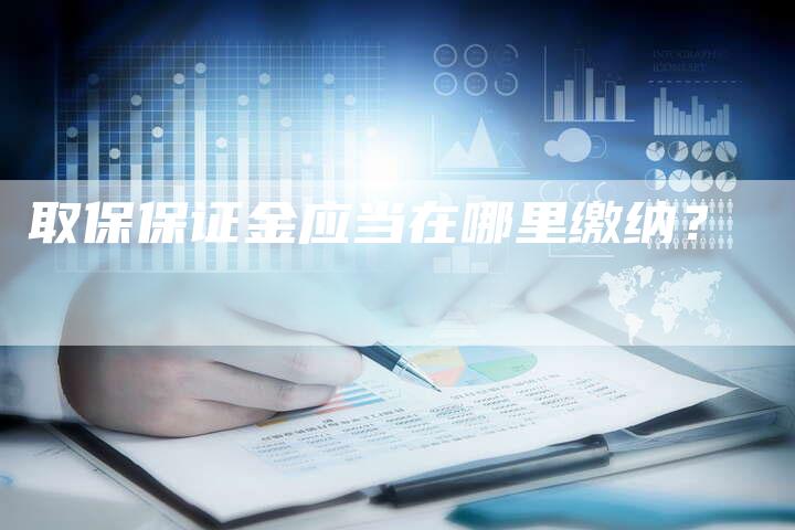 取保保证金应当在哪里缴纳？