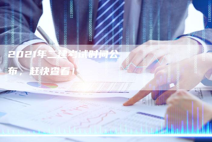 2021年二建考试时间公布，赶快查看！