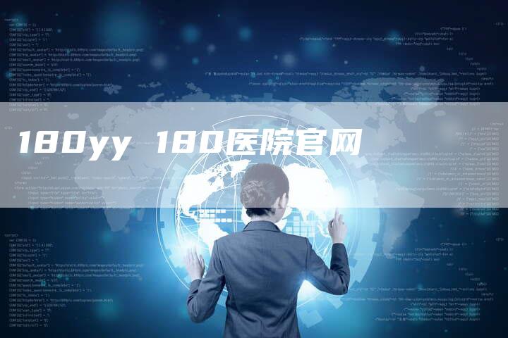 180yy 180医院官网