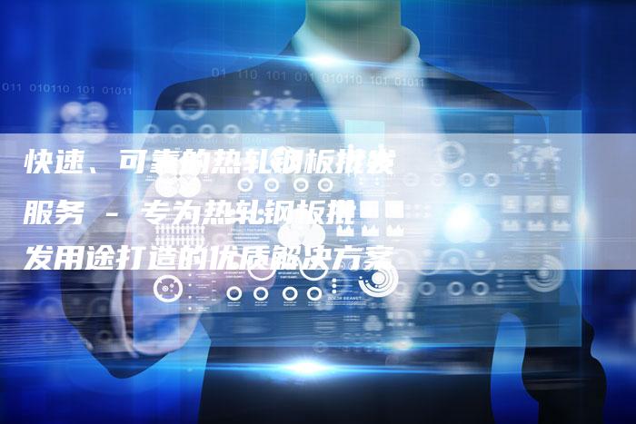 快速、可靠的热轧钢板批发服务 - 专为热轧钢板批发用途打造的优质解决方案