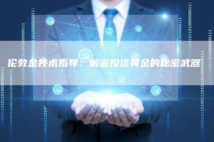 伦敦金技术指导：解密投资黄金的秘密武器
