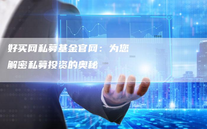 好买网私募基金官网：为您解密私募投资的奥秘