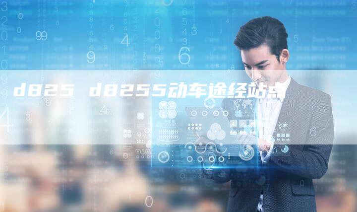 d825 d8255动车途经站点