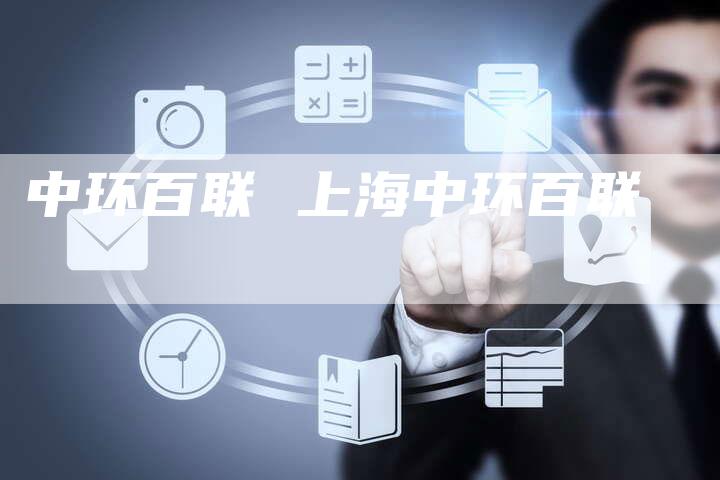中环百联 上海中环百联