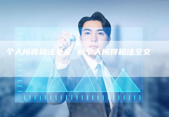 个人所得税法全文 新个人所得税法全文