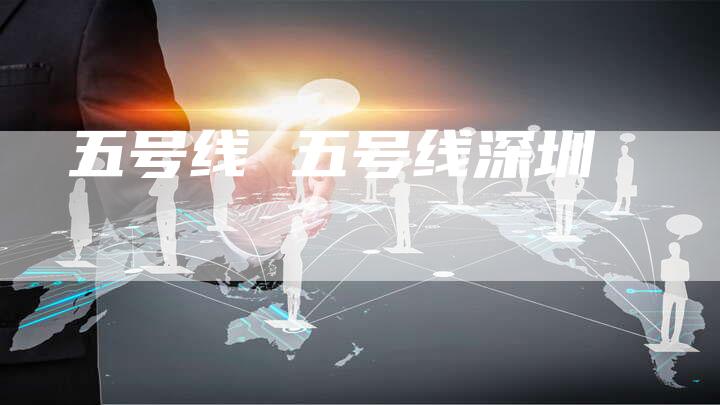 五号线 五号线深圳