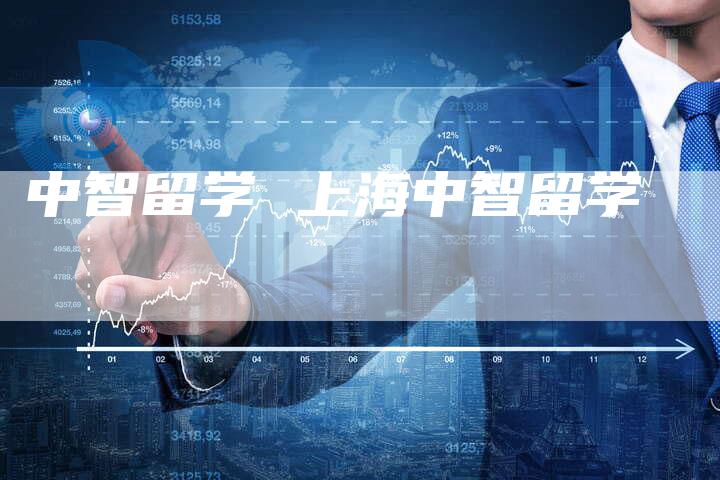 中智留学 上海中智留学