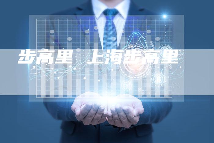 步高里 上海步高里