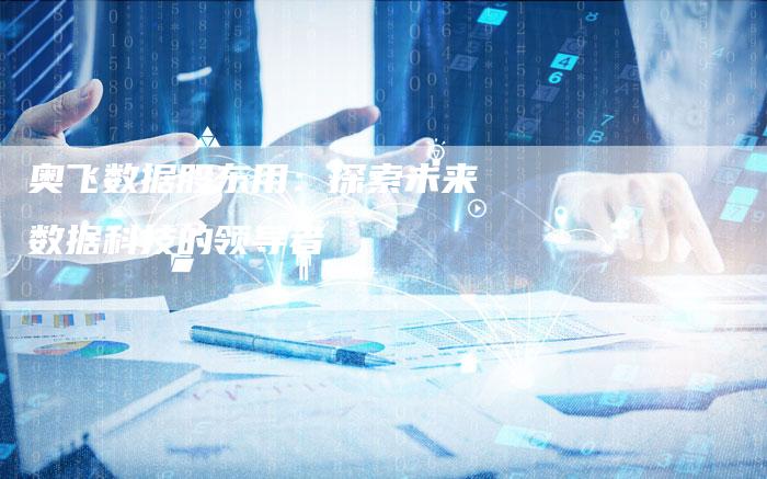 奥飞数据股东用：探索未来数据科技的领导者