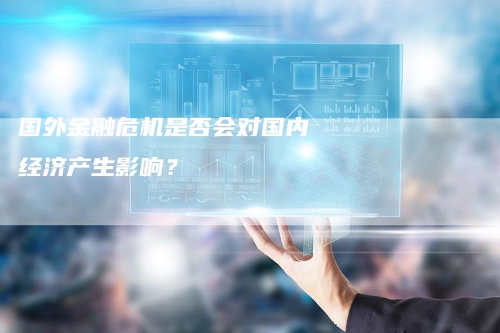 国外金融危机是否会对国内经济产生影响？