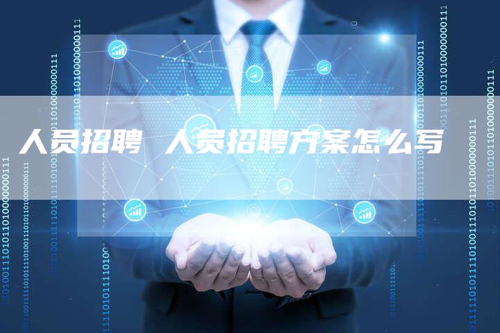 人员招聘 人员招聘方案怎么写