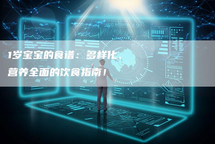 1岁宝宝的食谱：多样化、营养全面的饮食指南！