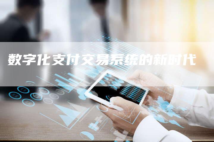 数字化支付交易系统的新时代