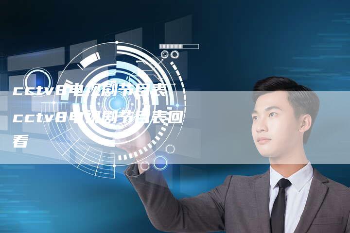cctv8电视剧节目表 cctv8电视剧节目表回看