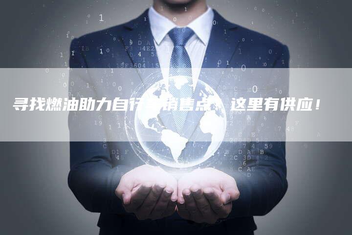 寻找燃油助力自行车销售点？这里有供应！