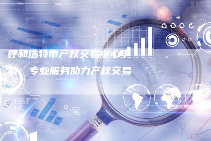 呼和浩特市产权交易中心李威：专业服务助力产权交易