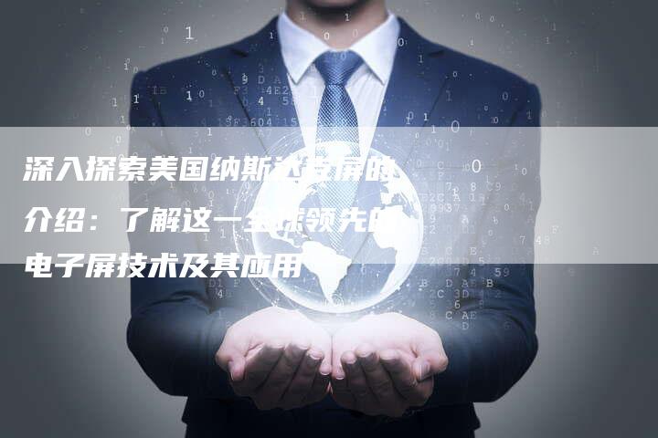 深入探索美国纳斯达克屏的介绍：了解这一全球领先的电子屏技术及其应用