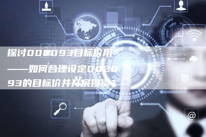 探讨002093目标价用——如何合理设定002093的目标价并开展投资？