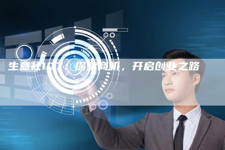 生意社107：探索商机，开启创业之路