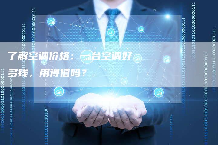 了解空调价格：一台空调好多钱，用得值吗？