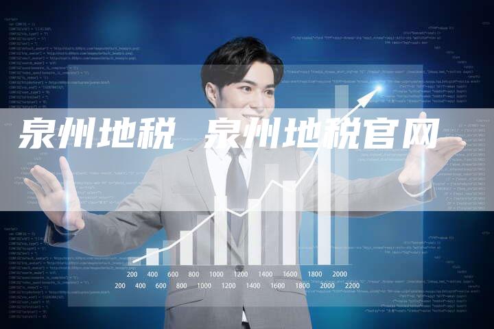 泉州地税 泉州地税官网