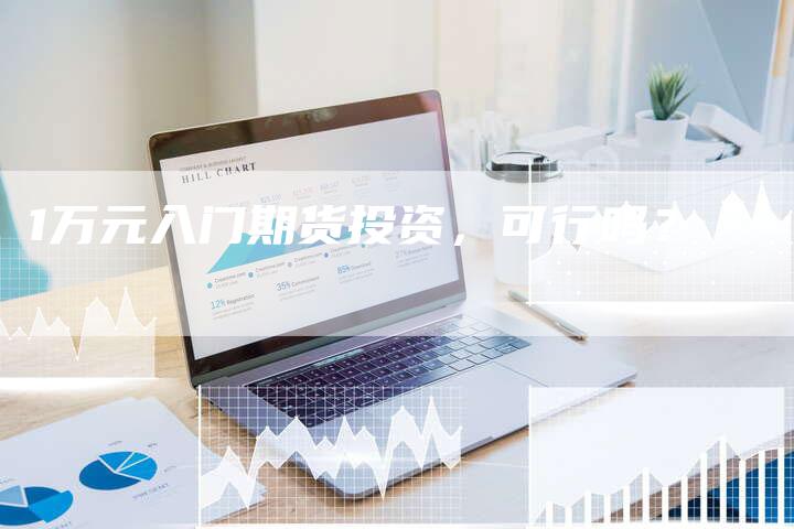 1万元入门期货投资，可行吗？