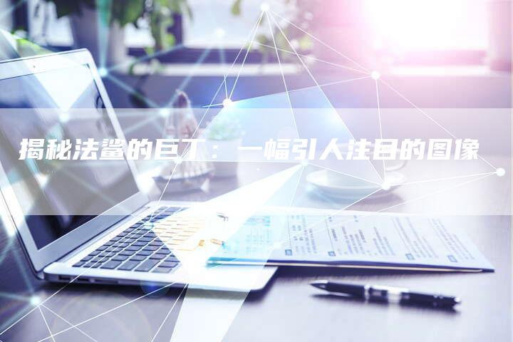 揭秘法鲨的巨丁：一幅引人注目的图像
