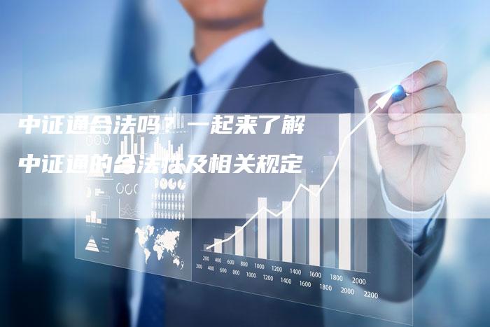 中证通合法吗？一起来了解中证通的合法性及相关规定