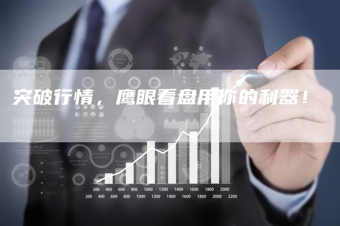 突破行情，鹰眼看盘用你的利器！
