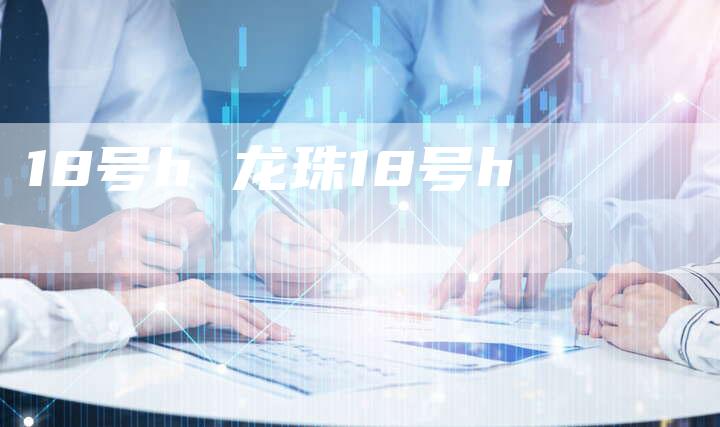 18号h 龙珠18号h