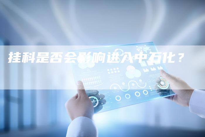 挂科是否会影响进入中石化？