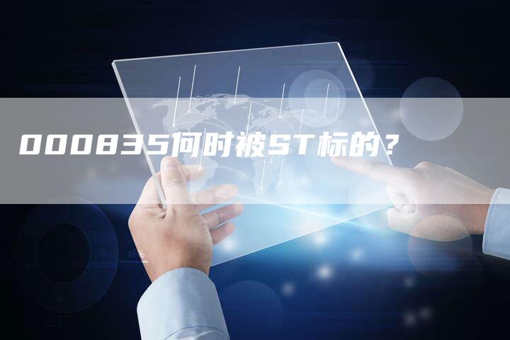 000835何时被ST标的？
