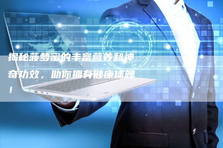 揭秘菠萝蜜的丰富营养和神奇功效，助你拥有健康体魄！