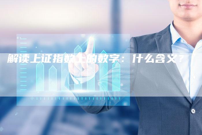 解读上证指数上的数字：什么含义？