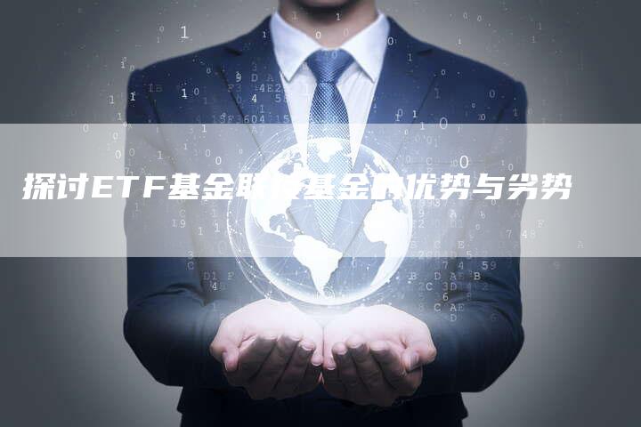 探讨ETF基金联接基金的优势与劣势