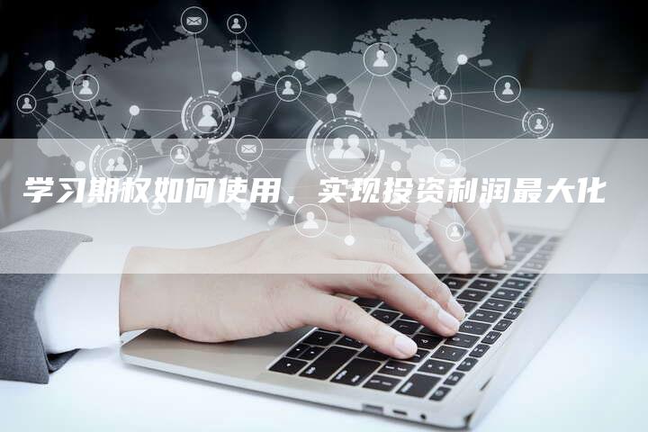 学习期权如何使用，实现投资利润最大化