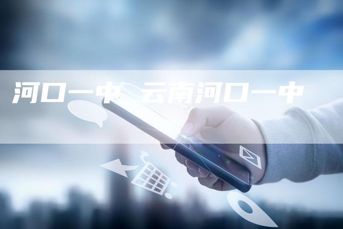 河口一中 云南河口一中