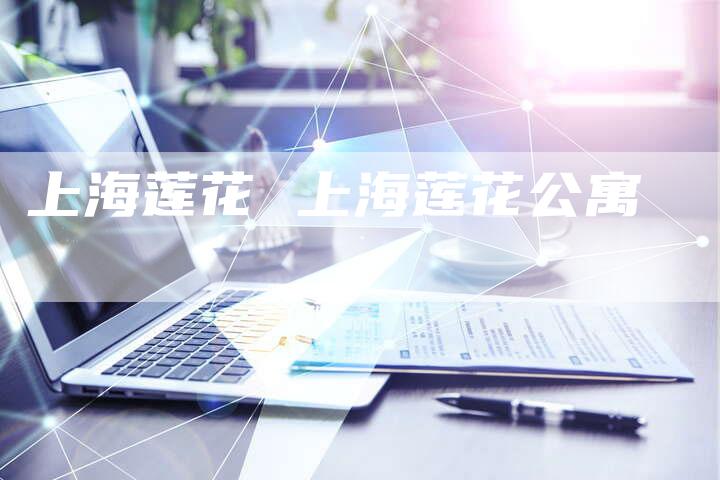 上海莲花 上海莲花公寓