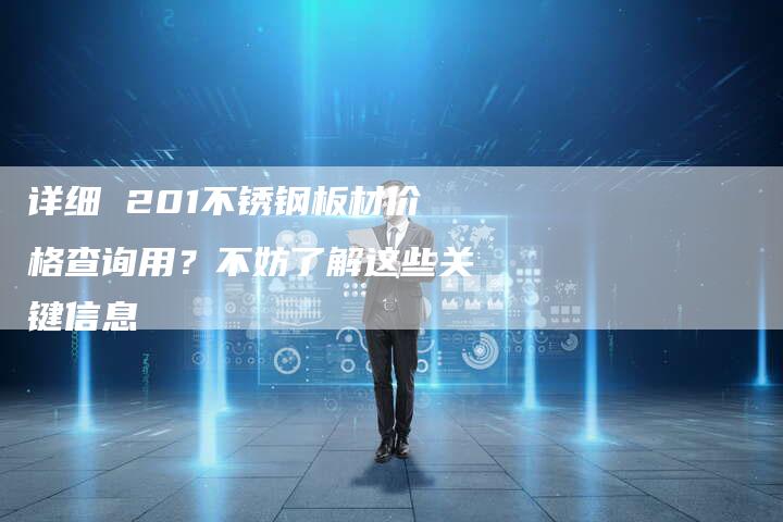 详细 201不锈钢板材价格查询用？不妨了解这些关键信息